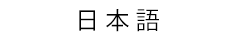 日本語