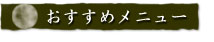 おすすめメニュー