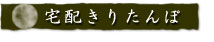 宅配きりたんぽ