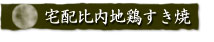 宅配比内地鶏すき焼