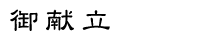 御献立