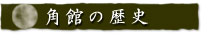 角館の歴史